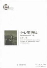 手心里的痣 鲁迅文学院精品文丛.恰同学芳华