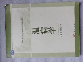 普通高等教育“十二五”规划教材·全国高等医学院校中医药类系列教材：温病学