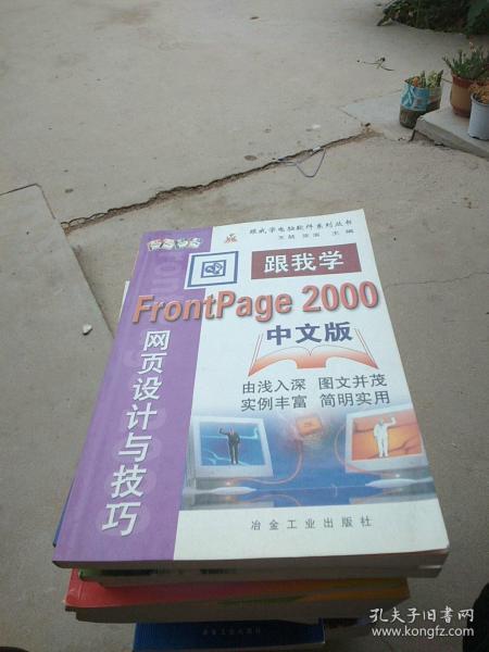跟我学中文版FrontPage 2000