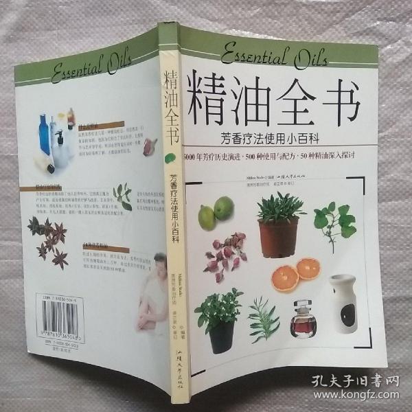 精油全书：芳香疗法使用小百科