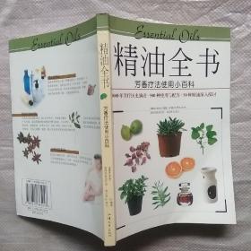 精油全书：芳香疗法使用小百科