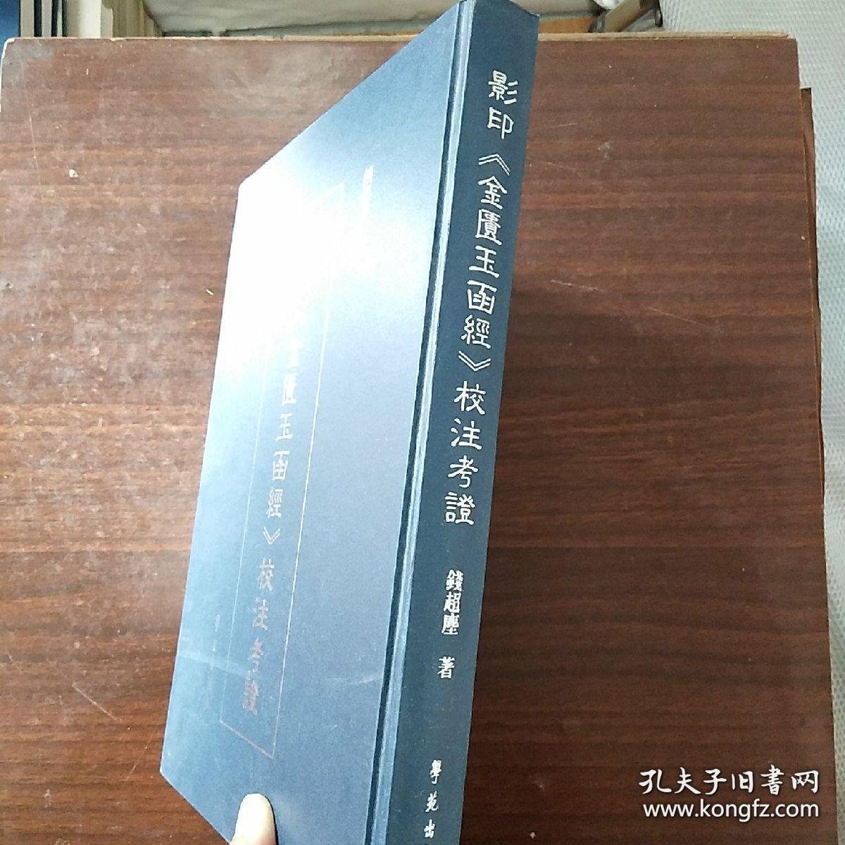 影印《金匮玉函经》校注考证