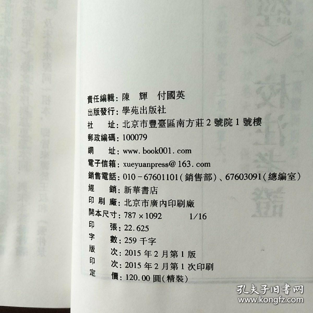 影印《金匮玉函经》校注考证
