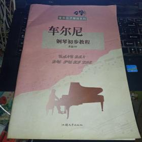 音乐之声曲谱系列 车尔尼钢琴初步教程