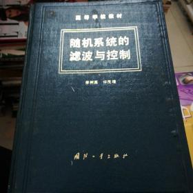 隨機(jī)系統(tǒng)的濾波與控制（李樹英簽贈(zèng)）