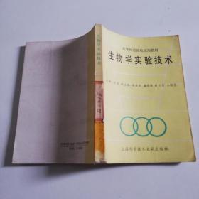 高等师范院校试用教材《生物学实验技术》 上海科学技术文献出版社1993年一版一印3000册，馆藏