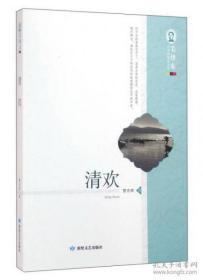 清欢 毛泽东文学院精品文丛