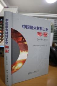 2015-2018中国耐火材料工业年鉴