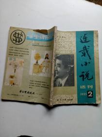 连载小说选刊 1985-2