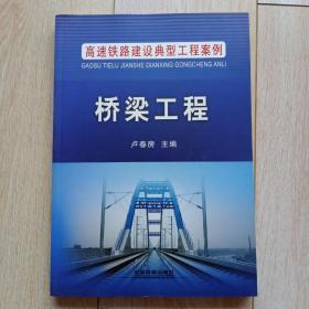 《桥梁工程》高速铁路建设典型工程案例卢春房主编2015年一版一印。