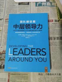 中层领导力（团队建设篇）：要有更强的领导力，就要培养人来完全取代你