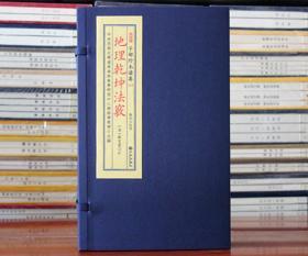 正版地理乾坤法窍子部珍本备要第219范宜宾订地学正经青囊经葬书青囊宣纸线装古籍古书