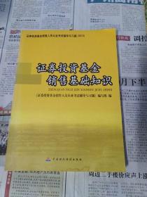 2010版证券投资基金销售人员从业考试辅导与习题：证券投资基金销售基础知识