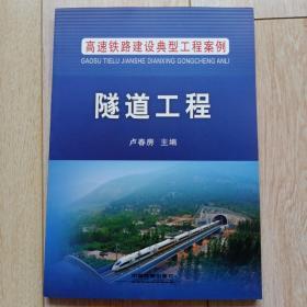 《隧道工程》高速铁路建设典型工程案例，卢春房主编2015年一版一印。