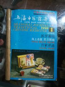 上海中医药杂志1994全年