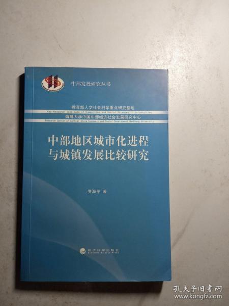 中部发展研究丛书：中部地区城市化进程与城镇发展比较研究