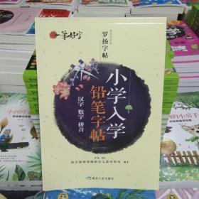 小学入学铅笔字帖 汉字数字拼音 配合最新部编版语文教材使用