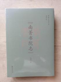 南菁书院志