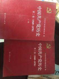 中国共产党历史（第二卷）：第二卷(1949-1978)上下册