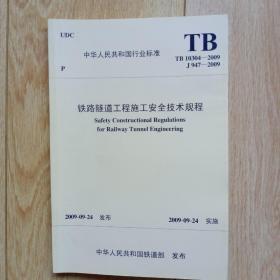 《铁路隧道工程施工安全技术规程》tb10304——2009