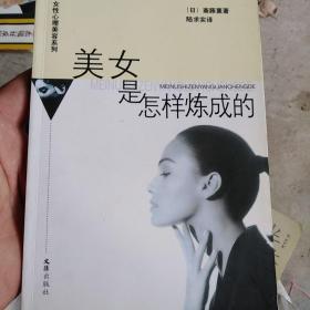 美女是怎样炼成的