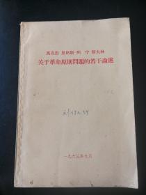 [马克思   恩格斯   列宁    斯大林------关于革命原则问题的若干论述]（私藏）