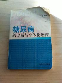 糖尿病的诊断与个体化治疗