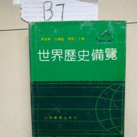 世界历史备览