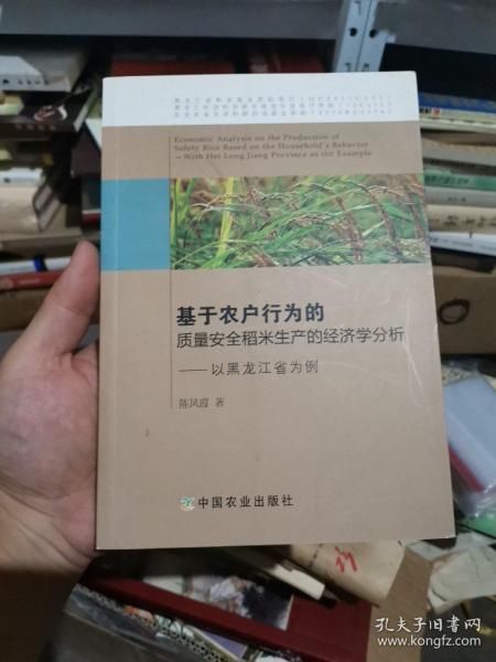 基于农户行为的质量安全稻米生产的经济学分析：以黑龙江省为例