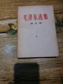 《毛泽东选集》第五卷