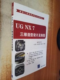 UG NX 7三维造型设计及制图：精益工程视频讲堂(CAD/CAM/CAE)