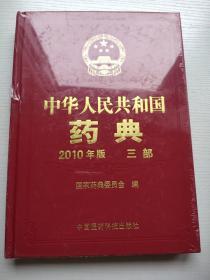 中华人民共和国药典2010年版三部