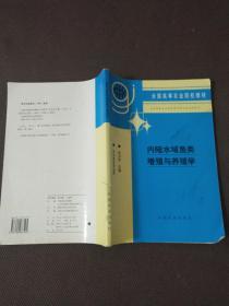 内陆水域鱼类增殖与养殖学