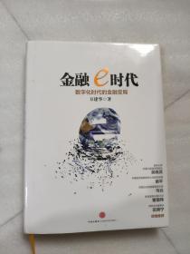 金融e时代：数字化时代的金融变局9787508639314    正版图书   实物图