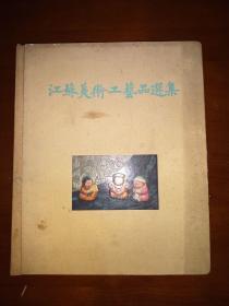 1959一版一印硬精装《江苏美术工艺品选集》一册全