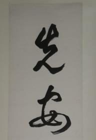 上海中国画院画师《李健 写 七言联》求真务实 真迹保真