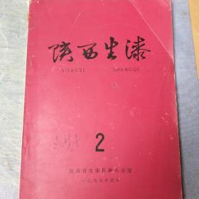 陕西生漆(1977年第2期)