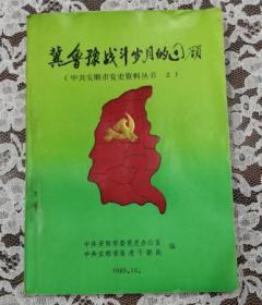 冀鲁豫战斗岁月的回顾 （中共安顺市党史资料丛书 2）赠阅本