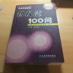 物权法100问