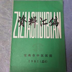 资料汇编(1981总4期)