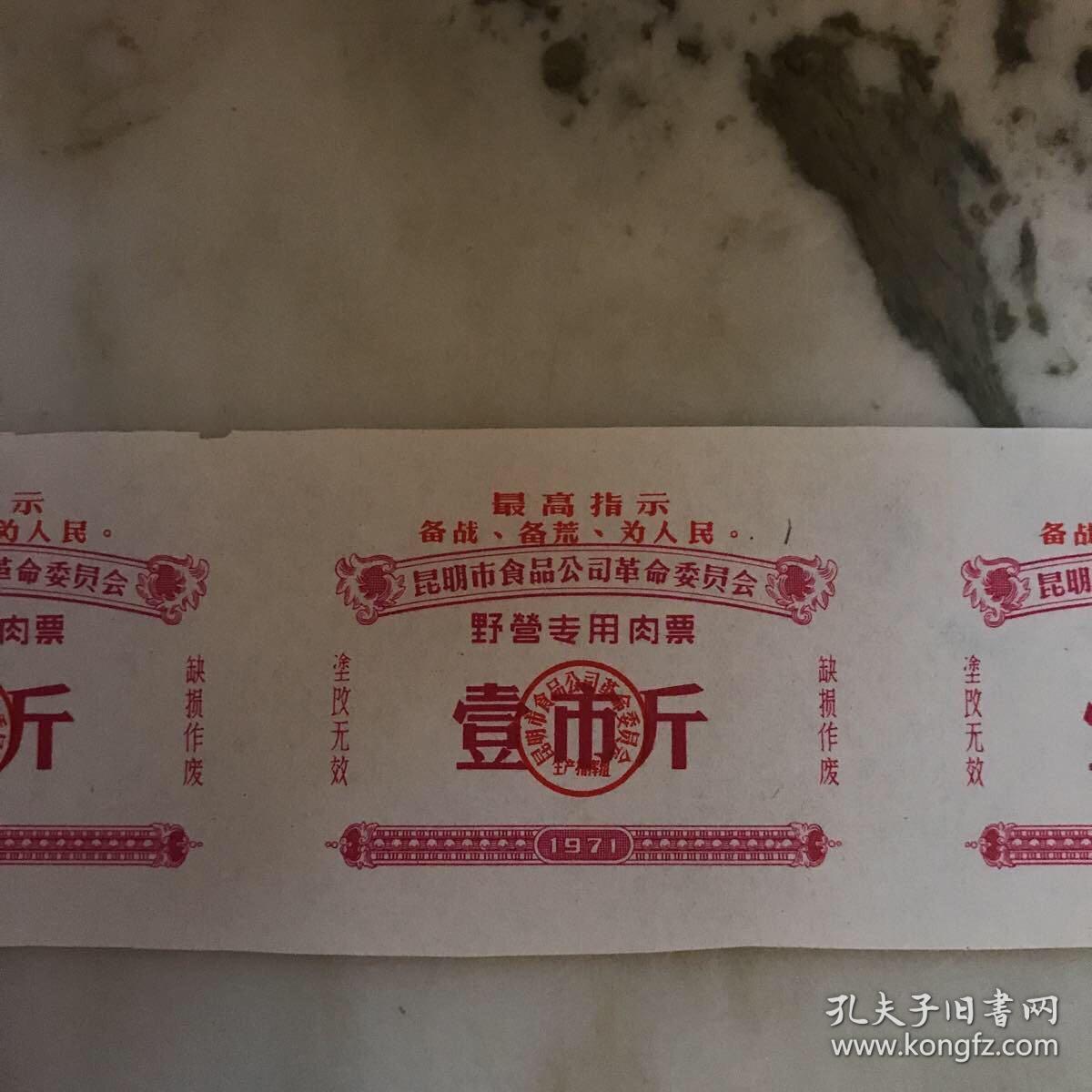 少见**野营专用肉票（3张连体出售）