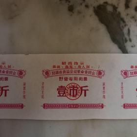 少见**野营专用肉票（3张连体出售）