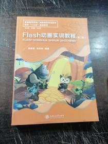 FIash动画实训教程（第二版）