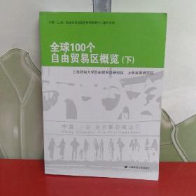 全球100个自由贸易区概览（上下）