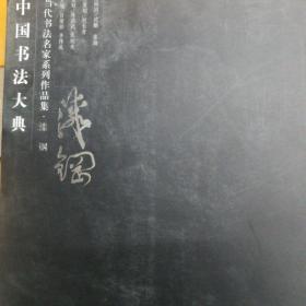 漆钢，当代书法名家系列作品集（毛笔签赠给名家）