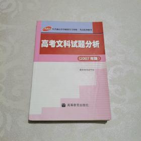 高考文科试题分析 : 2007年版