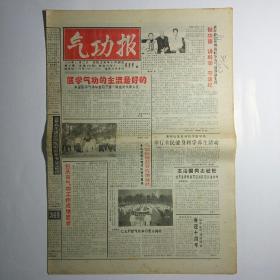 气功报 1998年11月23日第47期 总406期（医学气功的主流是好的，气功快速益智成绩斐然）