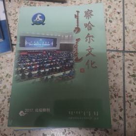 察哈尔文化（2017年，论坛特刊）
