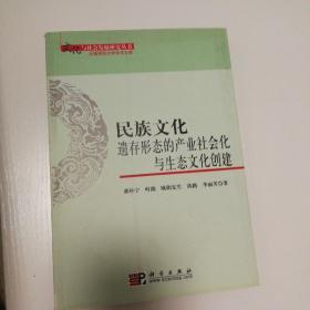 民族文化遗存形态的产业社会化与生态文化创建