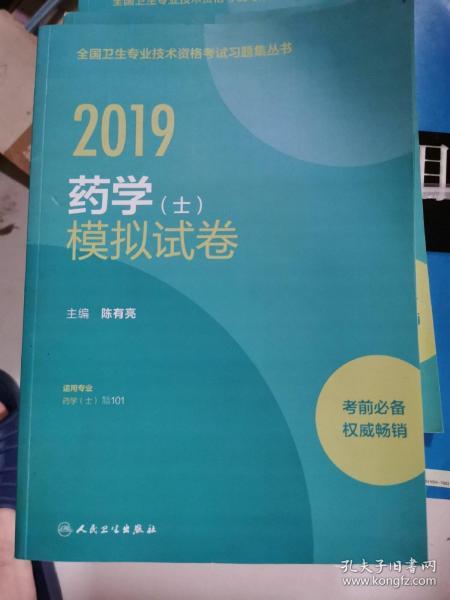 人卫版2019全国卫生专业职称技术资格证考试习题药学（士）模拟试卷